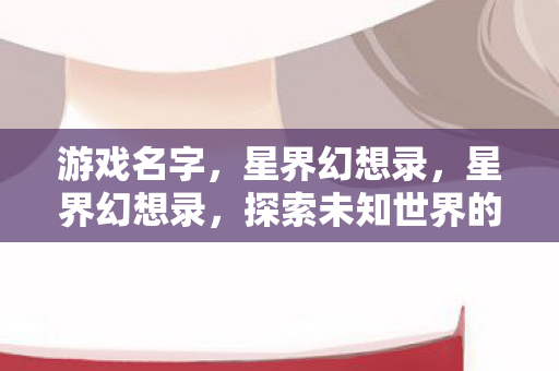 探索未知世界的奇幻之旅图片