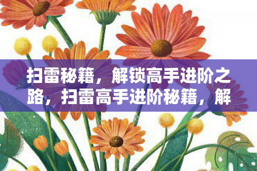 解锁高手进阶之路图片