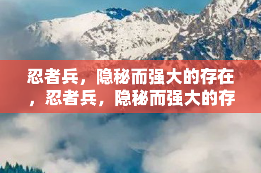 隐秘而强大的存在图片