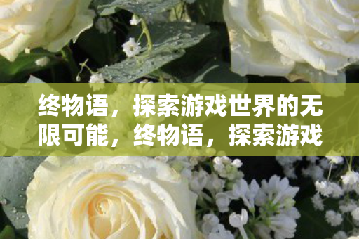 探索游戏世界的无限可能图片