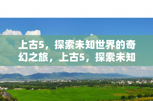 探索未知世界的奇幻冒险之旅图片