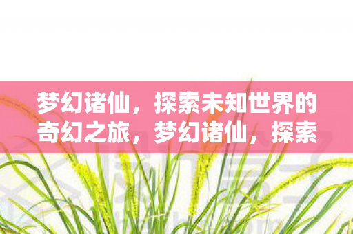 探索未知世界的奇幻之旅图片