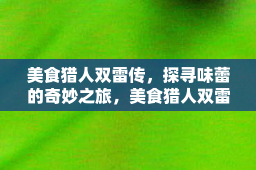 探寻味蕾的奇妙之旅图片