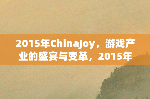 2015年ChinaJoy图片