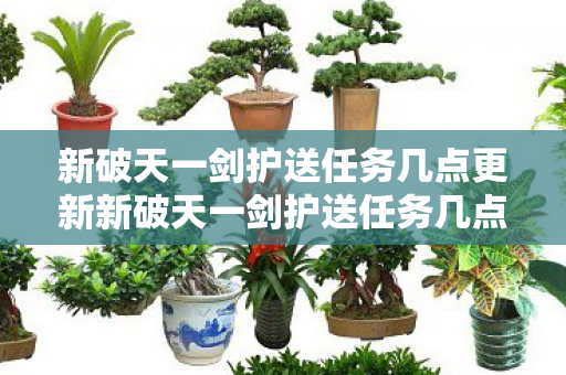 新破天一剑护送任务几点更新新破天一剑护送任务几点图片