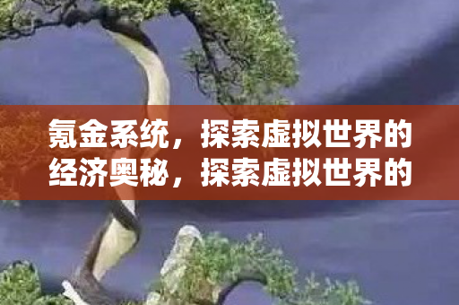 探索虚拟世界的经济奥秘图片