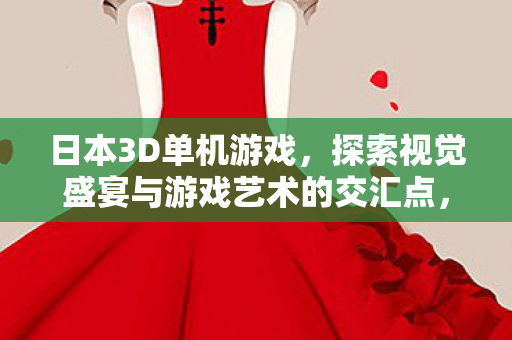 探索视觉盛宴与游戏艺术的交汇点图片