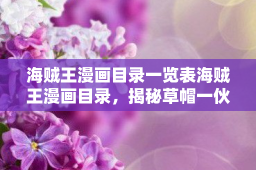 海贼王漫画目录一览表海贼王漫画目录图片