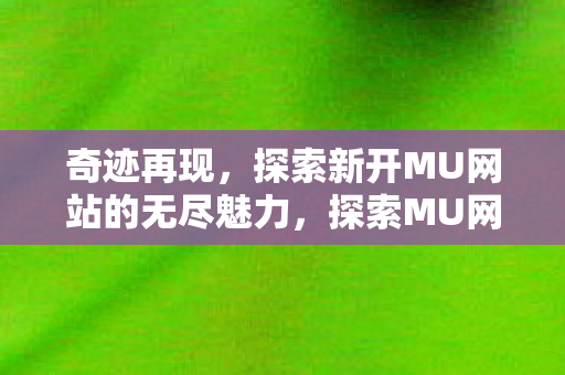 探索新开MU网站的无尽魅力图片