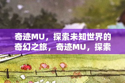 探索未知世界的奇幻之旅图片