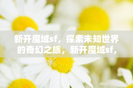 探索未知世界的奇幻之旅图片