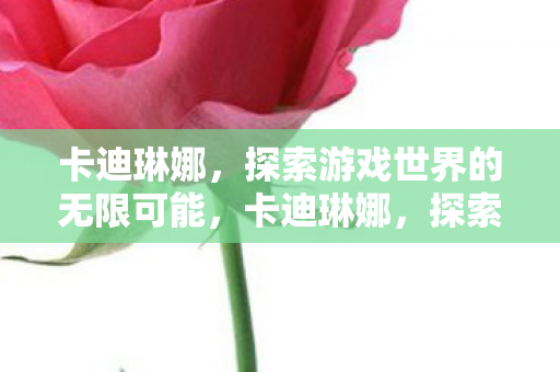 探索游戏世界的无限可能图片