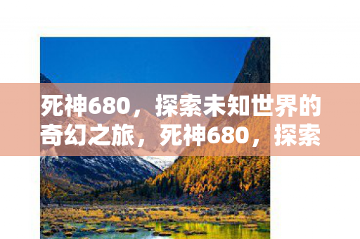 探索未知世界的奇幻之旅图片