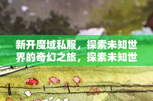 探索未知世界的奇幻之旅图片