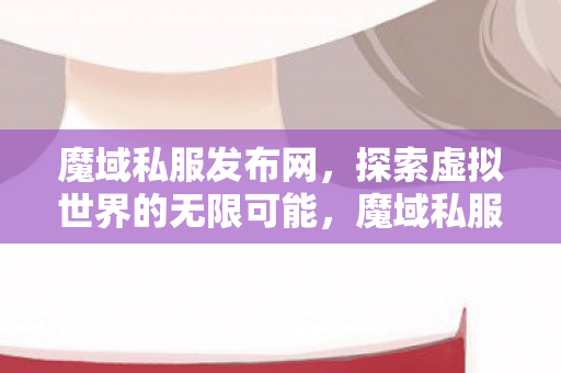 探索虚拟世界的无限可能图片