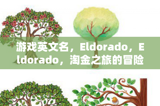 淘金之旅的冒险游戏图片