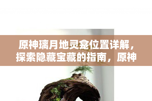 原神璃月地灵龛全位置详解图片