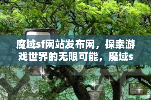 探索游戏世界的无限可能图片