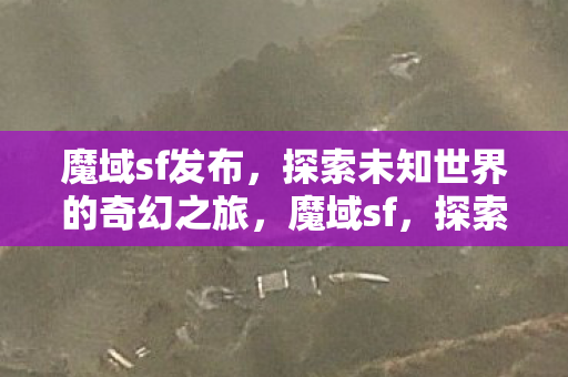 探索未知世界的奇幻之旅图片