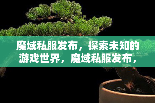 探索未知的游戏世界图片