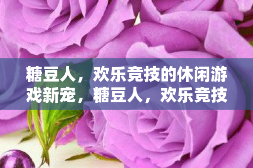 欢乐竞技的休闲游戏新宠图片