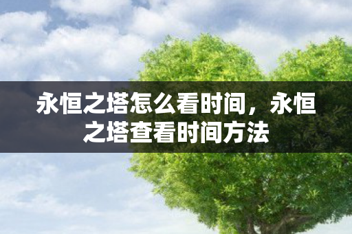 永恒之塔查看时间方法图片
