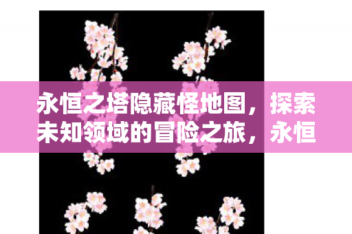 探索未知领域的冒险之旅图片