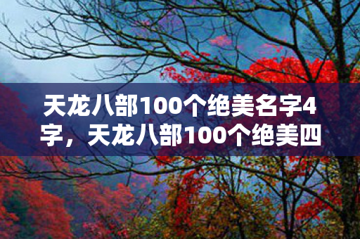 天龙八部100个绝美名字4字图片