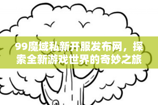 探索全新游戏世界的奇妙之旅图片