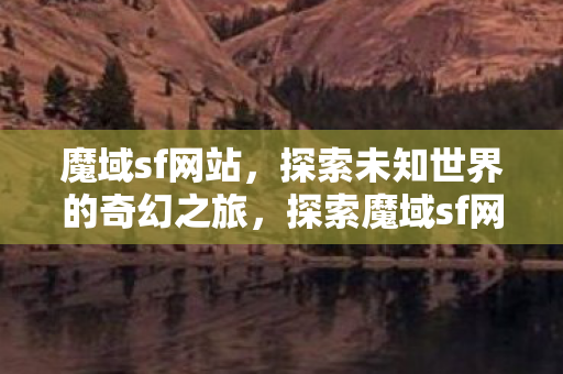 探索未知世界的奇幻之旅图片