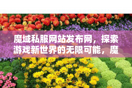 探索游戏新世界的无限可能图片