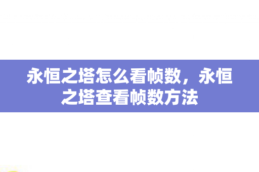 永恒之塔查看帧数方法图片