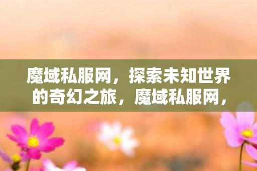 探索未知世界的奇幻之旅图片