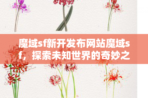 魔域sf新开发布网站魔域sf图片