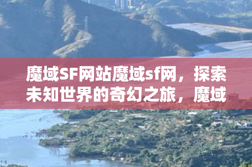 魔域SF网站魔域sf网图片