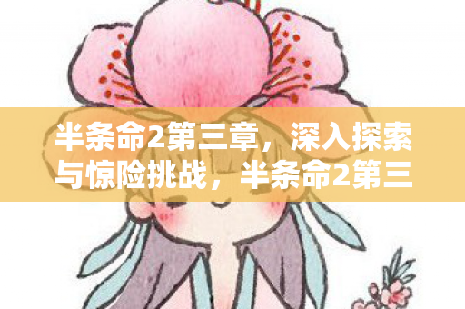 深入探索与惊险挑战图片