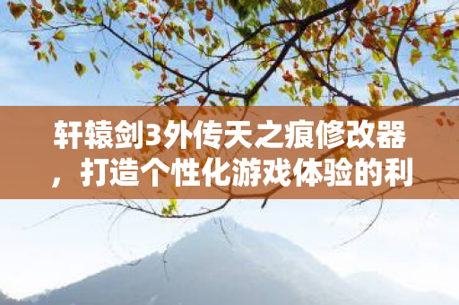轩辕剑3外传天之痕修改器图片