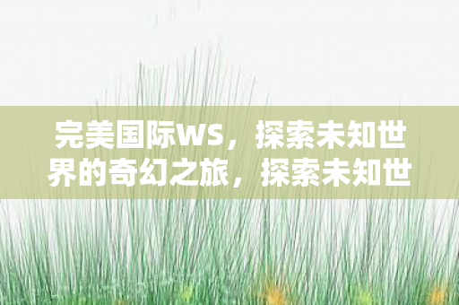 探索未知世界的奇幻之旅图片