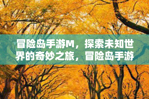 冒险岛手游M,探索未知世界的奇妙之旅,冒险岛手游M,探索未知世界的奇妙之旅 冒险岛手游M,探索未知世界的奇妙之旅,冒险岛手游M,探索未知世界的奇妙之旅
