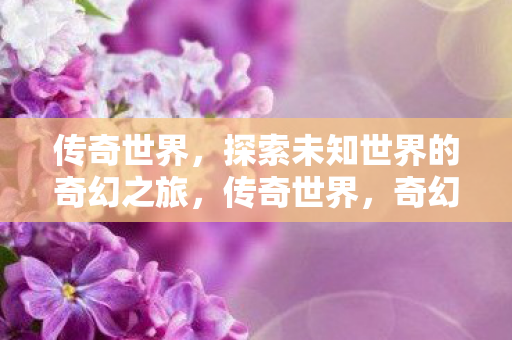 探索未知世界的奇幻之旅图片