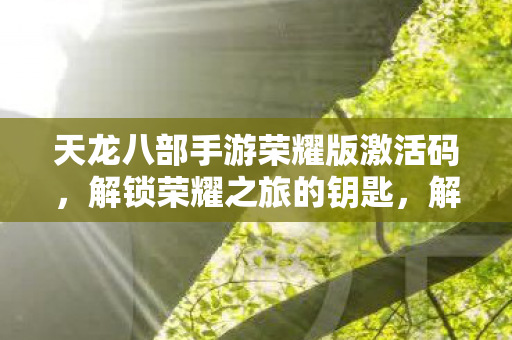 天龙八部手游荣耀版激活码揭秘图片
