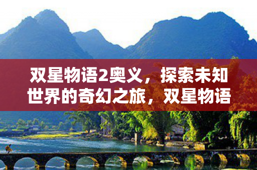 探索未知世界的奇幻冒险之旅图片