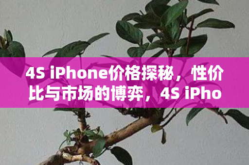 4S iPhone价格探秘图片