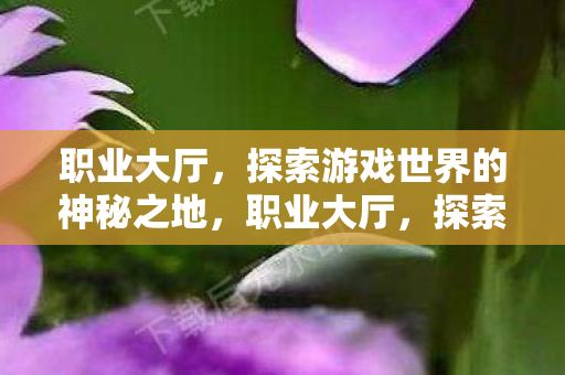 探索游戏世界的神秘之地图片