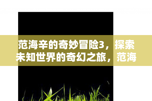 探索未知世界的奇幻之旅图片