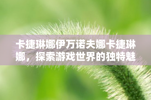 卡捷琳娜伊万诺夫娜卡捷琳娜图片