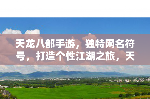 天龙八部手游个性网名符号图片