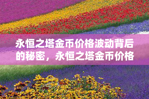 永恒之塔金币价格波动背后的秘密图片