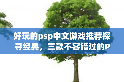 好玩的psp中文游戏推荐探寻经典图片