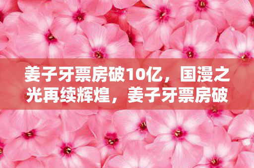 姜子牙票房破10亿图片
